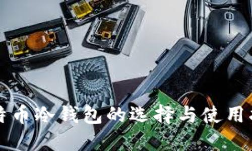 比特币冷钱包的选择与使用指南