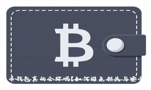 比特币钱包真的会坏吗？如何避免损失与安全隐患