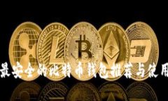 全球最安全的比特币钱包