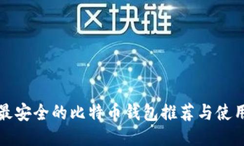 全球最安全的比特币钱包推荐与使用指南