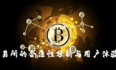BG交易所的合法性分析与用
