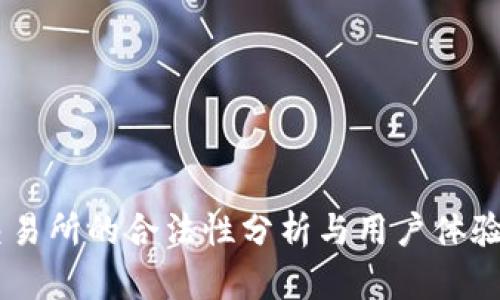 BG交易所的合法性分析与用户体验评估