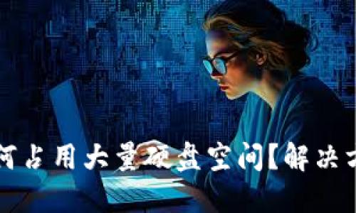 比特币钱包为何占用大量硬盘空间？解决方案及管理技巧