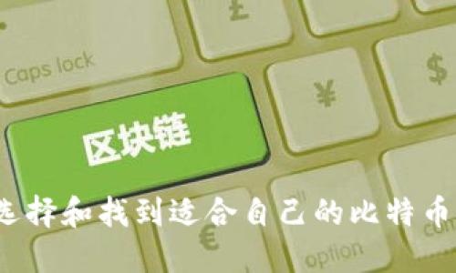 如何选择和找到适合自己的比特币钱包?
