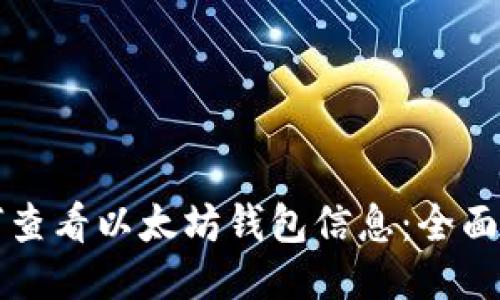 如何查看以太坊钱包信息：全面指南