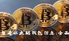 如何查看以太坊钱包信息