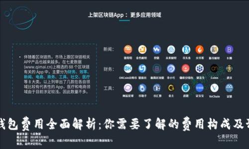 区块链钱包费用全面解析：你需要了解的费用构成及预算信息