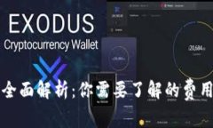 区块链钱包费用全面解析