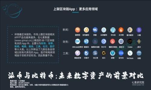 派币与比特币：未来数字资产的前景对比