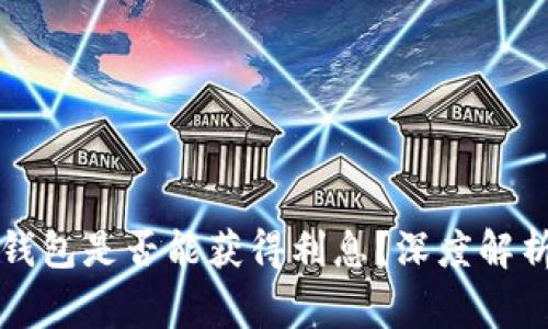 大额比特币存放钱包是否能获得利息？深度解析及常见问题解答