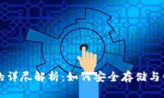 比特币钱包文件的详尽解