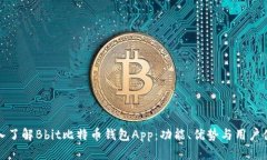 深入了解Bbit比特币钱包