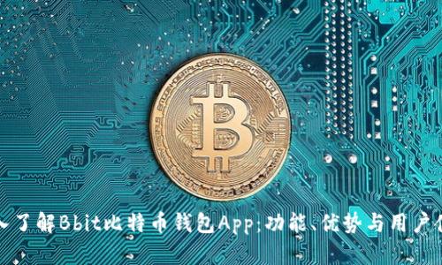 深入了解Bbit比特币钱包App：功能、优势与用户体验