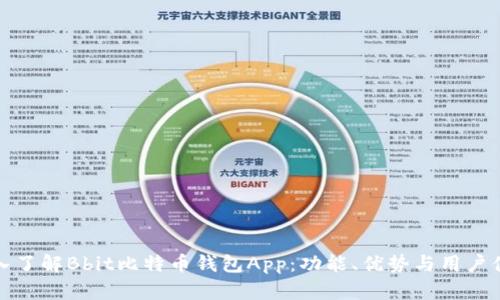 深入了解Bbit比特币钱包App：功能、优势与用户体验