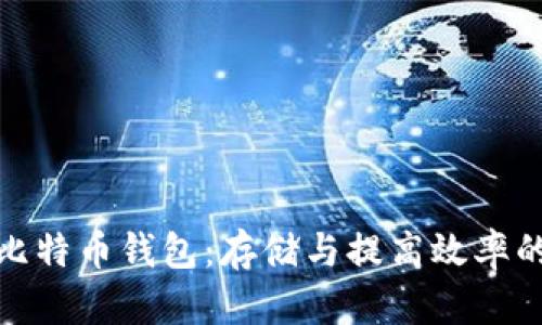 修剪后的比特币钱包：存储与提高效率的最佳选择