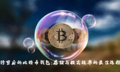 修剪后的比特币钱包：存