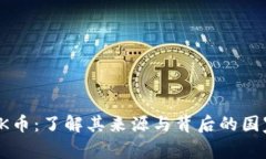 OK币：了解其来源与背后的