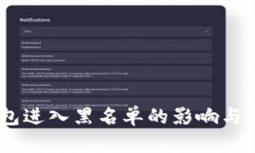 USDT再冷钱包进入黑名单的影响与应对策略分析