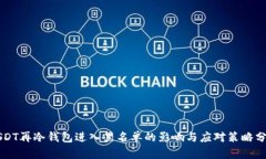 USDT再冷钱包进入黑名单的