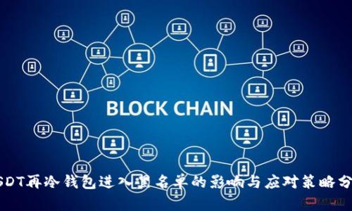 USDT再冷钱包进入黑名单的影响与应对策略分析