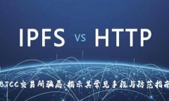 BTCC交易所骗局：揭示其常