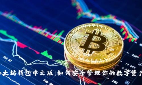以太坊钱包中文版：如何安全管理你的数字资产？