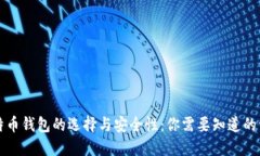 比特币钱包的选择与安全