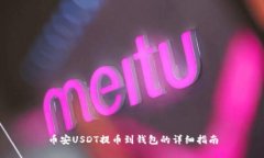 币安USDT提币到钱包的详细