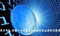比特币钱包：理解一个钱
