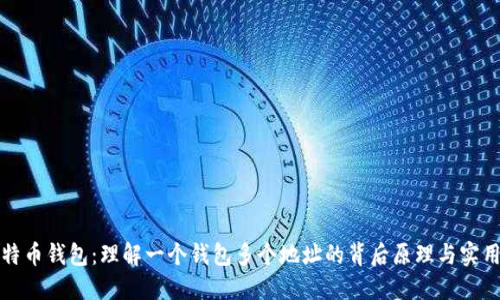 比特币钱包：理解一个钱包多个地址的背后原理与实用性