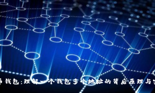 比特币钱包：理解一个钱包多个地址的背后原理与实用性