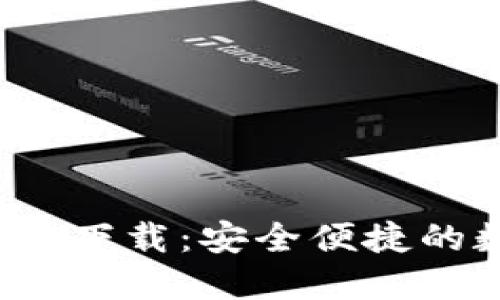  比特币钱包电脑版下载：安全便捷的数字货币管理工具