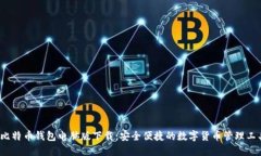  比特币钱包电脑版下载：
