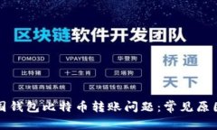 如何解决美国钱包比特币