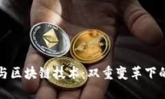 数字货币与区块链技术：