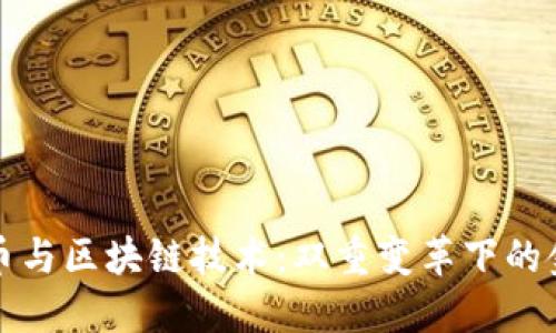 数字货币与区块链技术：双重变革下的金融未来