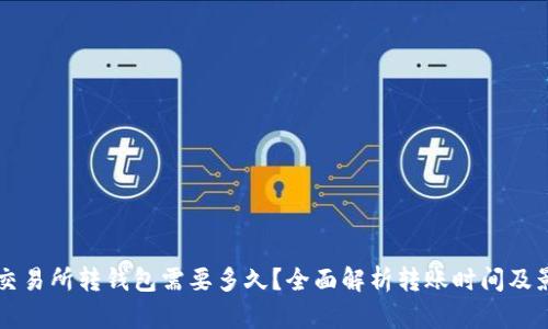 比特币交易所转钱包需要多久？全面解析转账时间及影响因素