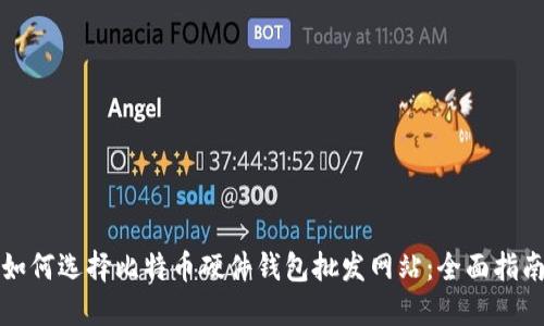 如何选择比特币硬件钱包批发网站：全面指南