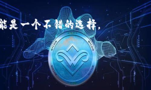   比特币钱包的利息：投资还是保值？解析及常见问题  / 

 guanjianci 比特币钱包, 利息, 加密货币, 投资  /guanjianci 

比特币（Bitcoin）作为一项革命性的数字货币，自其诞生以来就在全球经济中引起了轰动。越来越多的人开始探索如何有效地存储和利用他们的比特币。而在这一过程中，比特币钱包的选择便成为了一个重要的话题。用户不仅关心钱包的安全性和使用的方便性，还有一个更为关键的问题：比特币钱包能否产生利息？本文将深入解析这一话题，并回答一些相关的常见问题。

一、比特币钱包的基本概念
比特币钱包是一种用于存储比特币的数字工具。它可以是软件、应用程序，甚至是硬件设备。实际上，比特币并不以传统的“存款”形式存储，而是通过区块链技术记录的交易信息。而比特币钱包就是管理这些交易信息的工具。
比特币钱包通常有几种类型，包括热钱包和冷钱包。热钱包是指连接到互联网的钱包，非常方便进行交易，但安全性相对较低；而冷钱包是不与互联网连接的设备，因此安全性更高，但使用起来相对麻烦。

二、比特币钱包的利息来源
提到比特币钱包的利息，首先需要理解什么是“利息”。在传统金融体系中，利息是投资者将资金存入银行获得的收益。然而，由于比特币的去中心化特性，传统的银行利息并不适用于加密货币领域。
当然，一些加密货币交易所和金融平台开始提供比特币存款和收益服务。用户可以将比特币存入这些平台，然后根据平台的政策获得一定的利息。这种模式类似于银行的存款服务，但风险性也较高，因为平台本身可能面临流动性风险和安全风险。

三、如何在比特币钱包中获得利息
虽然传统无利息的比特币钱包无法产生利息，但用户可以通过以下几种方式在持有比特币时获得收益：
1. **使用加密货币借贷平台**：一些平台允许用户将他们的比特币借给其他用户，借贷者需要支付利息，借出者则可以赚取利息收入。
2. **流动性挖矿**：使用DeFi（去中心化金融）平台，用户可以将其比特币抵押到流动性池中，为其他用户提供交易服务。作为回报，用户能够获得某种形式的利息。
3. **存入专门的加密借记平台**：一些专门的加密币平台为用户提供存款服务，存入比特币后可以获得平台提供的利息。

四、比特币钱包产生利息的风险
虽然在比特币钱包中获得利息的方式多种多样，但同时也伴随着一定的风险：
1. **平台风险**：用户将比特币存入平台后，面临着平台破产、被黑客攻击等风险。尤其是小型和未知的项目，风险更高。
2. **市场波动**：加密货币市场波动剧烈，用户的收益可能会因为币价的变化而受到影响。即便是获得了一些利息，最终的换算可能会因为币价下跌而出现损失。
3. **合规风险**：在某些国家和地区，加密货币的法律政策尚不健全，用户在投资时可能面临法律风险。

五、比特币和传统金融的对比
将比特币钱包的利息和传统银行的利息进行对比，可以看到二者之间的显著差异：
1. **风险与回报**：传统银行的存款利息相对稳定，而比特币的利息回报具有更高的风险性和不确定性。
2. **流动性**：传统存款往往有一定期限，而加密币的流动性相对较高，用户可以随时进行存取。
3. **监管情况**：银行通常受监管，但加密货币行业的监管存在不确定性，让投资者在操作平台时需格外谨慎。

六、总结与未来趋势
总的来说，比特币钱包并不会像传统银行那样提供利息。但是，在现代金融科技的推动下，通过一些特定的渠道，用户是可以在持有比特币的同时获得相应的收益。
随着市场的不断发展，比特币的未来以及它的金融应用也会愈加丰富。用户在选择比特币钱包和投资渠道时，需要充分了解风险和收益，做出明智的决策。

常见问题解答

问题一：比特币钱包存款怎么产生利息？
如前所述，比特币钱包本身不产生利息，但通过加密货币借贷平台等途径能够获得利息。用户可以把他们的比特币存入这些平台，以换取利息收益。借贷平台通常会将存款者的比特币借给需要资金的用户，这样才能实现利息的产生。
理想情况下，借贷平台会明确表明利息产生的机制以及预期利率，用户需要详细阅读相关条款。在确定适合的借贷平台之前，用户也要研究其安全性、市场声誉和用户评价。

问题二：怎样选择一个可靠的比特币借贷平台？
选择一个值得信赖的比特币借贷平台是保证用户资金安全的重要一步。首先，用户可以查阅平台的背景信息，包括创始人、团队成员、融资情况等。
其次，用户还应了解平台的运营模式和利率，以及平台在行业内的认可度。一个良好的平台通常会有清晰的条款和优质的客户服务。此外，用户也可以加入加密货币的相关社区，听取其他加密货币投资者的建议和反馈。

问题三：将比特币存入借贷平台有风险吗？
是的，将比特币存入借贷平台确实具有风险，用户需要对此有谨慎的了解和评估。一方面，用户的比特币可能面临平台破产或被黑客攻击的风险，流动性也可能受到平台政策变化的影响。
因此，用户在选择平台时务必要进行全面的尽职调查，并只在自己能够承受损失的情况下进行投资。合理的资金配置及清晰的风险意识，都是确保用户在加密金融领域能够保持理性的重要因素。

问题四：比特币的利息收益高吗？
比特币的利息收益通常高于传统金融产品，但也要看具体的平台和市场环境。在一些借贷平台，用户可能获得8%甚至更高的收益。然而，由于市场及其他风险的波动性，收益率也是不稳定的。
因此，在追求高利息的同时，用户也要考虑到潜在的风险，做出理性的投资决策。

问题五：是否有必要选择提供利息的比特币钱包？
是否选择提供利息的比特币钱包，取决于用户的投资目标和风险承受能力。如果用户希望尽可能提高收益，并且愿意承担相应的风险，那么选择提供利息的比特币钱包可能是一个不错的选择。
而如果用户只是希望安全存储比特币，并减少投资风险，可能更适合选择传统的比特币钱包。总之，用户需要根据自身的状况和目标作出理性的选择。

由此可见，比特币钱包的利息问题复杂多变，用户在参与之前应做好充分的研究，明确自己的目标和风险承受能力，才能在不断变化的市场中保持冷静与获利。