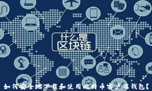 
如何安全地下载和使用比特币客户端钱包？
