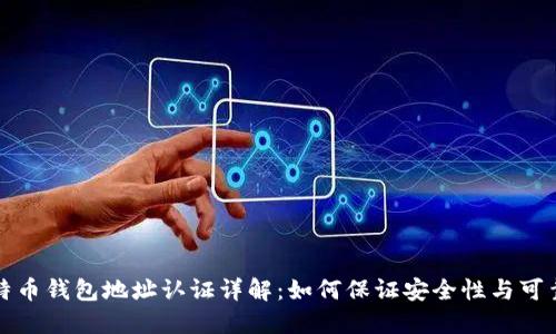 比特币钱包地址认证详解：如何保证安全性与可靠性