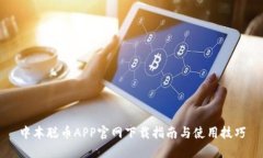 中本聪币APP官网下载指南