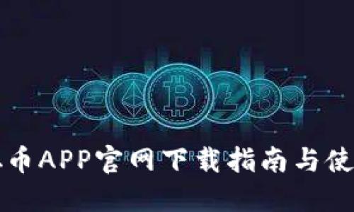 中本聪币APP官网下载指南与使用技巧