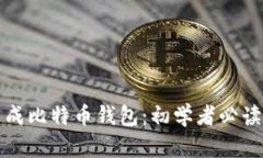 如何生成比特币钱包：初