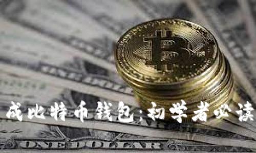 如何生成比特币钱包：初学者必读的指南