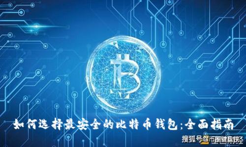如何选择最安全的比特币钱包：全面指南