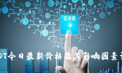 USDT今日最新价格及其影响因素详解