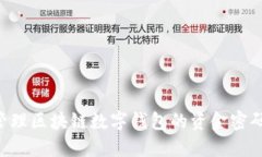 如何安全管理区块链数字
