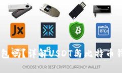 USDT可以放在比特币钱包吗