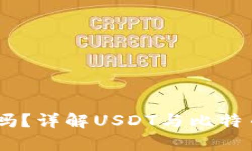 USDT可以放在比特币钱包吗？详解USDT与比特币钱包的兼容性与存储选择